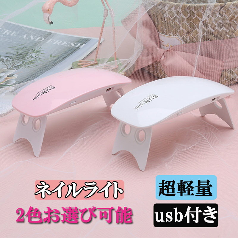 【SALE2980円】 【SALE2480円】 【SALE195円】 SALE1000円 折り畳み式のスタンドだから、携帯・収納にとっても便利。 手に持って硬化させたい部分だけピンポイントに照射することもできます。 携帯便利なマウス型ジェルネイル硬化用ライトです。 LEDライト・UVライトのW光源タイプ。 コンパクトボディなのに5指を一度に硬化させることができます。 ■素材 ABS ■カラー ピンク ホワイト ■サイズ 大きさ：129mm×65mm×17mm 重さ：55g（NET） ■仕様 発光効率：6W 自動タイマー：60秒 付属品：本体、USBコード 少しでもお安く提供するため、箱無しの簡易包装で発送致します。