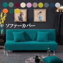【10%OFFクーポン オープンセール】ソファカバー 肘無し 3人 4人 5人 6人掛け Colors エミリア ソファーカバー 肘無し 掛け用 ソファ スト...