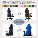 【10%OFFクーポン オープンセール】ゲーミングチェア カバー 椅子カバー カラフル 洗える 通気性 暑さ対策 オフィス リモートワーク ハイバック 2点セッ...