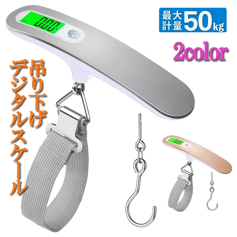 はかり 旅行 用 デジタルはかり 携帯式 吊り下げはかり スーツケース バッグ 荷物 はかり 秤 測り zk1059