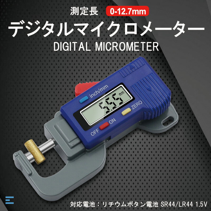 マイクロメーター デジタルマイクロメーター 測定 簡単 操作 高精度 0.01mm デジタルゲージ LCDディス..