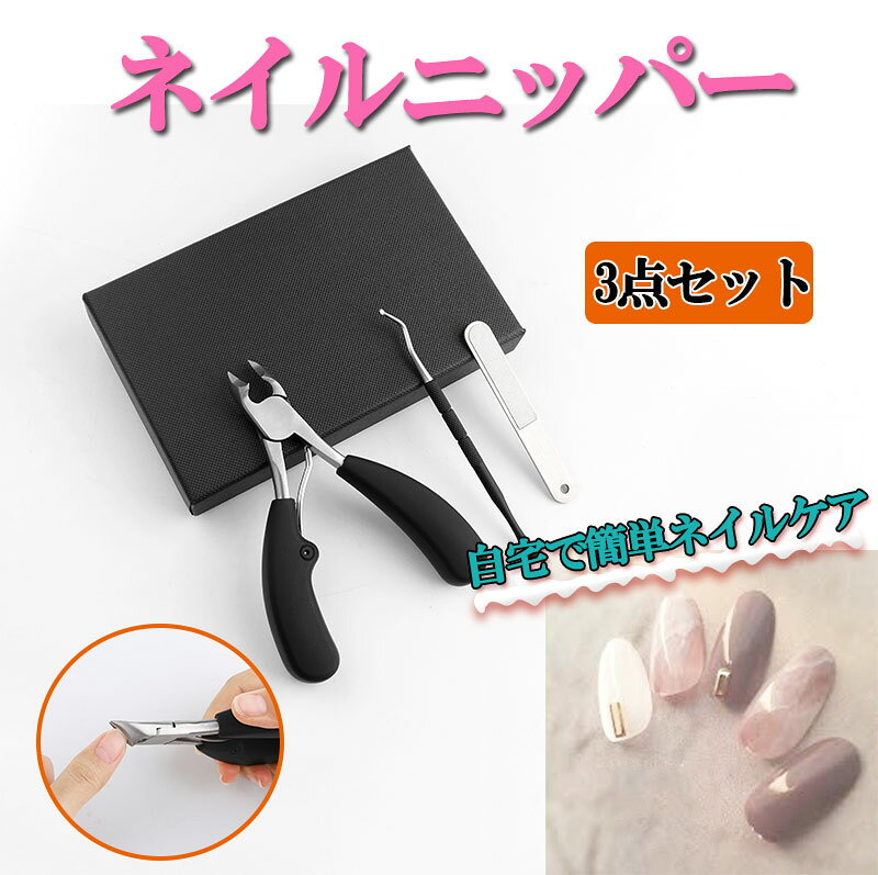 ネイルニッパー 3点セット 爪切り ニッパー 巻き爪 硬い爪 ゾン ネイルケアツール Petitor Nail Nipper Set プチトル ブランドのニッパ...