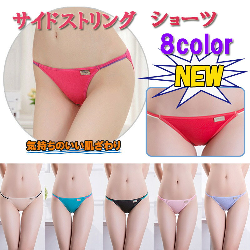 サイドストリングショーツ レディースショーツ パンツ 単品 6color 蒸れない 蒸れにくい スポーツ フルバック ヒップハング スポーツ スポーティ 伸縮 ...