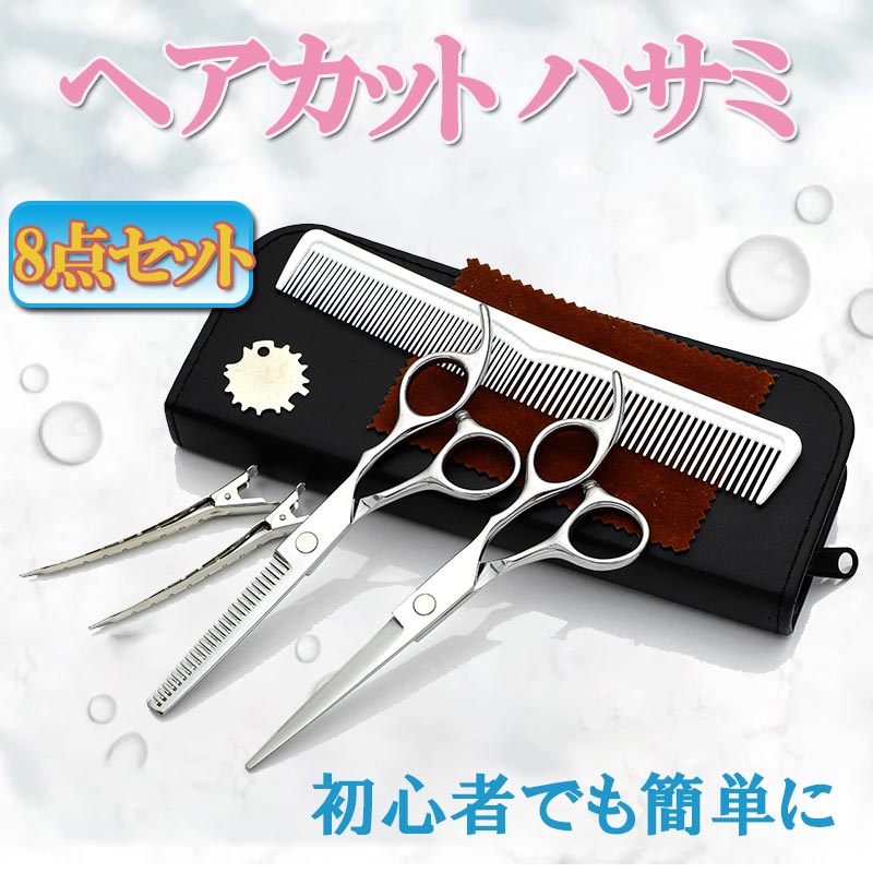 商品仕様 ■髪を切るのに必要な道具がこれ1つで揃う！切れ味抜群なヘアカットハサミのお得なセットです。 ■持ちやすいサイズと滑りにくい作りなので、ご家族やお子様のカット、ご自身のセルフカット用にピッタリの商品です。 ■ステンレス製で切れ味がよく髪が引っかかりにくいので、初心者でもスムーズにカットすることができます。 ■カットハサミはザックリと切りたい部分や、細かい箇所の調整に。 ■すきバサミはボリュームを減らしたい部分に。すき率20％なので一気に切れる心配が無く、状態を確認しながら少しずつカットできます。 ■セット内容 ・カットハサミ ・すきバサミ ・コーム ・クリップ2個 ・クリーニングクロス ・専用収納ケース ・ネジで調節道具 ■素材 ・ハサミ　ステンレス製 〇ご使用後は付属のクリーニングクロスで刃を拭き、ケースに収納し保管してください。 〇定期的にお手入れ用オイルを刃部分に塗ってから保管すると切れ味が長持ちします。 〇ハサミの開閉が固い場合や緩い場合は、ネジで調節をお願いいたします。 〇お手頃価格とエコ実現のため簡易梱包でのお届けとなります。 〇ご使用のモニターやスマートフォンの環境によって商品画像と実物の商品の色合いや質感が異なる場合がございます。