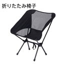 アウトドアチェア キャンプ椅子 キャンプチェア 軽量 折りたたみ椅子 アウトドア椅子 軽量 キャンプ いす コンパクト アルミ キャンプ 椅子 携帯 軽量 キャンプ 釣り フィッシング 運動会 試合観戦 登山 バイク ツーリング|詳細画像