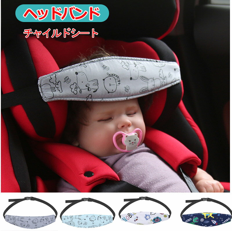 カーシートヘッドサポート 幼児用シート ヘッドサポート 車のヘッド サポート 調節可能なカーシート  ...
