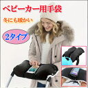 【10%OFFクーポン オープンセール】ベビーカー用 手袋 ハンドルカバー ハンドマフ 防寒グッズ 自転車 乳母車 スマホ入れ ママパパ用 ウォーマーグローブ ...