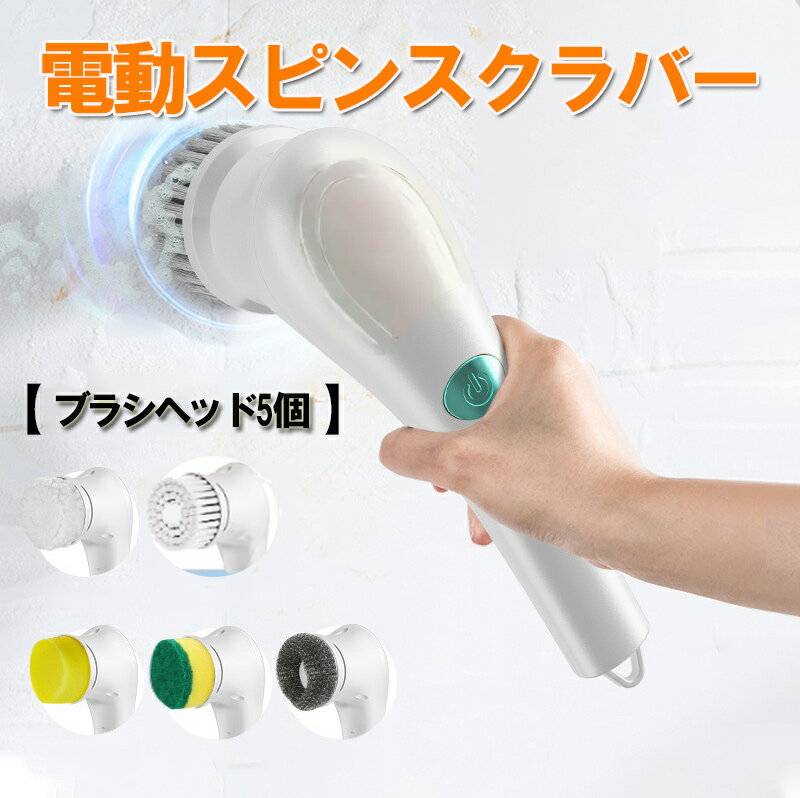 ★ご注意ください 商品内容は切り替えブラシのみでございます。本体ご希望の場合は下記のリングでご購入をお願いします。 寒さの中「冷たい水で掃除しなきゃ…」と悩んでいませんか？ 子育て中の奥様から「家事に疲れた…」と言われたことはありますか？ 家族の家事の負担を減らしてあげたいと思いませんか？ 上記の悩みを持っているなら本製品が解決いたします♪ お客様の声を聞き、新機種がようやく登場！ ★5種類の替えブラシ付&多用途 さまざまなシナリオでの用途: カード穴のデザインにより、排水や乾燥のために壁に掛けることができます。 充電式研磨機は、家庭のキッチン、リビングルーム、バスルーム、床、タイル、家具、キッチンの油分、コンロ、鍋、車などの場所の掃除に適しています。 専用の収納テーブルと棚が付き、使わない時はブラシヘッドをテーブルの上に置いて、散らかりがちな部屋もスッキリします。 ●セット内容 切り替えブラシのみ 本体は付いておりません。ご注意ください。 5個セット内容：鋼球ブラシ、スクラブスポンジ、スポンジブラシ、フラットブラシ、コットンブラシ