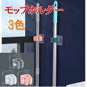 【10%OFFクーポン オープンセール】モップホルダー ほうきホルダー 傘掛け 傘立て 掃除用具 取付簡単 シール式 貼り付け テープ 壁掛け 壁面収納 固定 ...