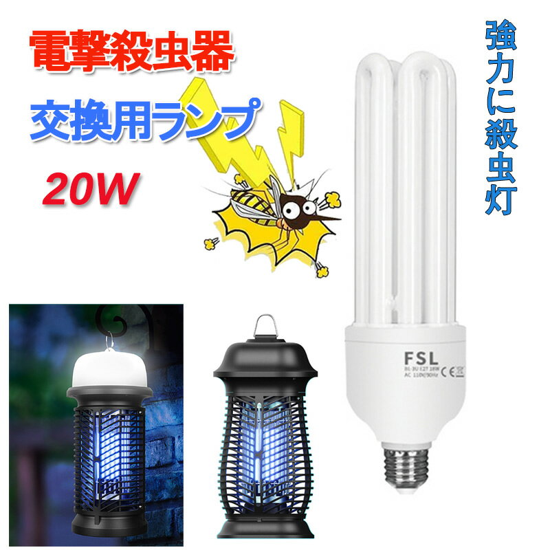 【電撃殺虫器交換用ランプのみ】 A Bタイプ対応 ランプのみ 蚊取り器 年最新型殺虫ライト誘虫灯 電撃殺..
