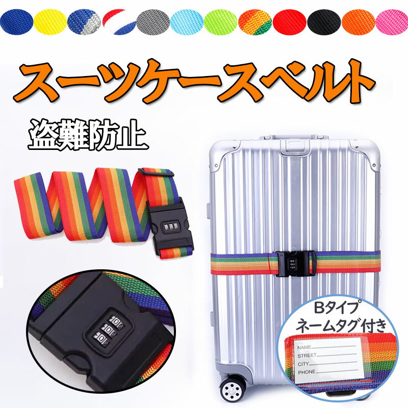【ポイント10倍 9/1限定】スーツケース バンド 固定ベルト キャリーバッグ トランク ラゲッジ ダイヤル..