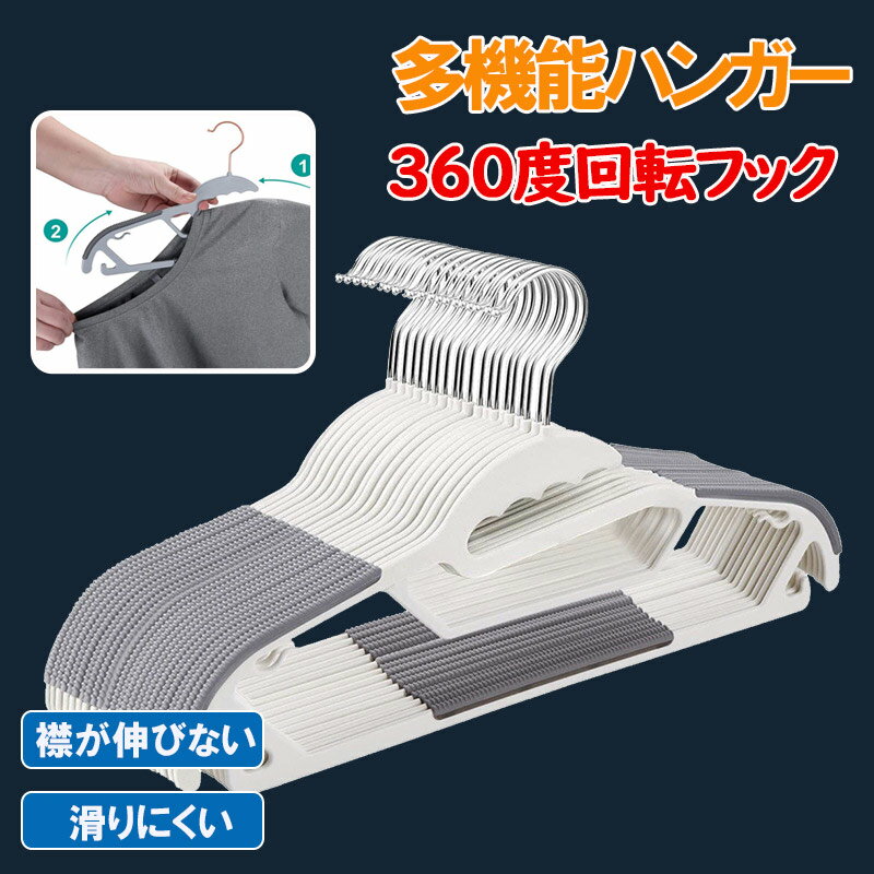 多機能ハンガー プラスチックハンガー すべらない 回転フック 収納 洗濯 物干し 乾湿両用 省スペース Tシャツ ズボン ランドリー キャミソール おしゃれ 人...