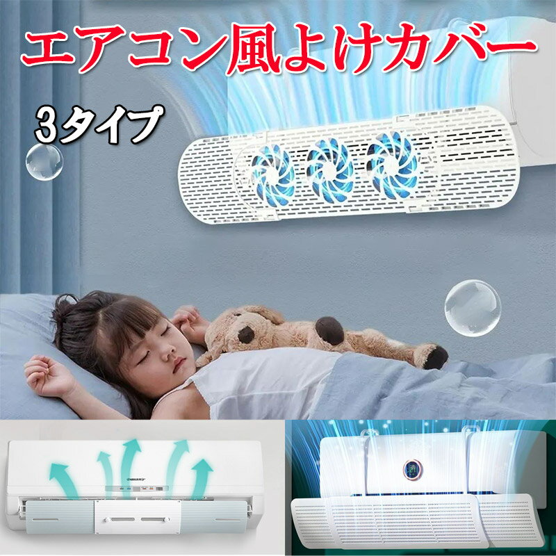 【P10倍★楽天スーパーSALE限定】エアコン風よけ 掛け式 吊り下げ 風よけ エアコン カバー 冷房対策 風向き 調整 直撃風 アロマ機能 長さ調整 エアコン風よけカバー 換気 結露防止 暖房 吹き出し口 クーラー エアコンルーバー 上下調整 夏 冬 冷房病 zk1271