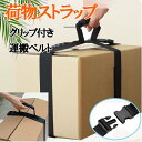 運搬 ベルト キャリーベルト 荷締めベルト 十字 一字 スーツケースベルト 引っ越し 家具 移動 荷物 ベルト 重たい荷物を楽々運べる 負荷軽減 荷崩れ防止 トランクベルト 取り付け簡単 長さ調整可能 持ち運び便利 荷物 ストラップ バンドルベルト