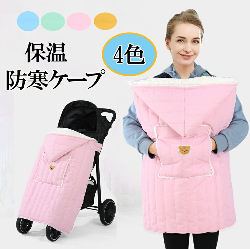 抱っこ紐 防寒 ケープ ベビーカー 冬 ブランケット 抱っこひも マルチカバー ベビーケープ 裏起毛 おんぶ 保温 ポケット 暖かい ハグウォーマー 抱っこひも あったか ふかふか 保暖 防寒 洗える 肌触り 厚手 内側 フリース 洗える 子供用