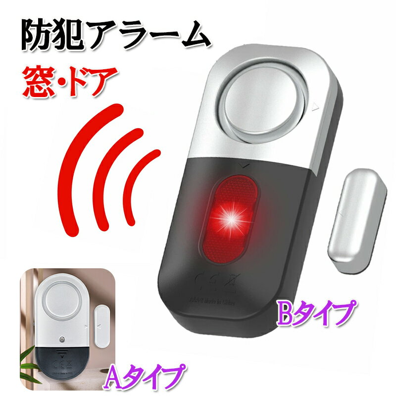 電光ホーム 防犯アラーム 防犯ブザー 警告音 玄関 寝室 リビング ガラス 窓 侵入防止 防犯対策 空き巣 電池式 屋内 セキュリティ 防犯グッズ 警報機 警告灯防犯アラーム 大音量 120dB ウィンドウアラーム 窓 ドア 家庭防犯 盗難対応 不審者対策