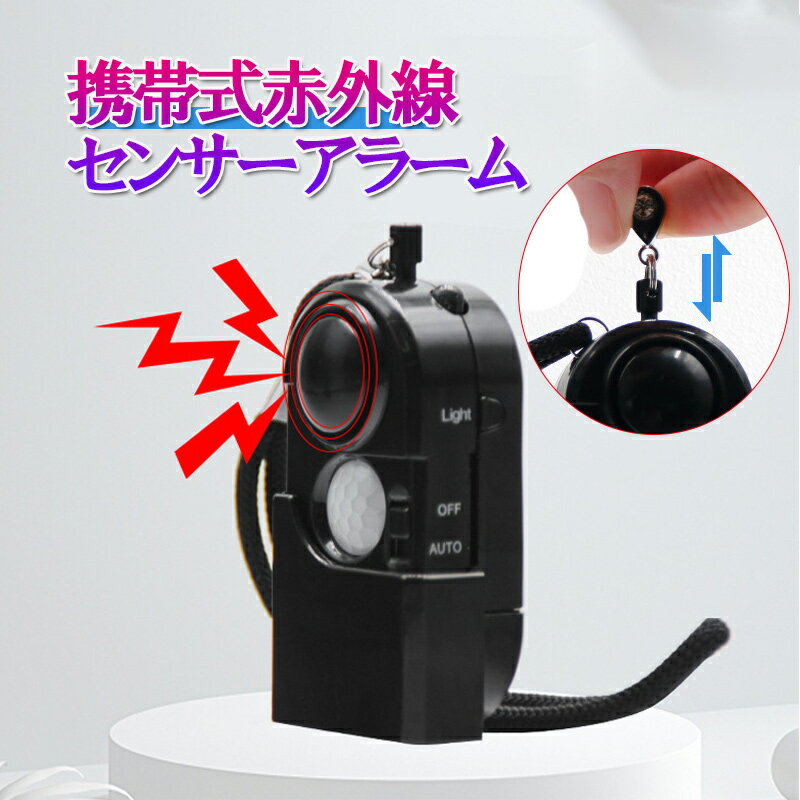 【10％OFFクーポン オープンセール】アラーム センサー 赤外線センサー 防犯センサー 電池式 警戒音 屋外 セキュリティ 大音量 警告 空き巣対策 センサーアラーム 超小型 携帯式赤外線センサーアラーム 120dB センサー 防犯グッズ 家庭防犯 盗難対応 不審者対策