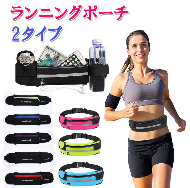 ランニングポーチ ウエストポーチ ジョギングポーチ 防水 スマホ メンズ レディース ランニングベルト サイクリング 旅行 散歩 マラソン スポーツ ウォーキング ランニングバッグ ウエストバッグ ウエストポーチ 男女兼用 メンズ レディース 男性 女性 鞄 カバン zk1347
