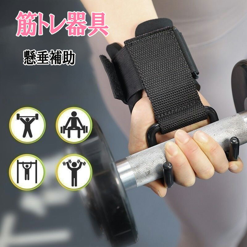 懸垂 筋トレ器具 懸垂補助 フィットネス・ブースター・フック 補助トレーニンググローブ 2件 筋トレ グ..