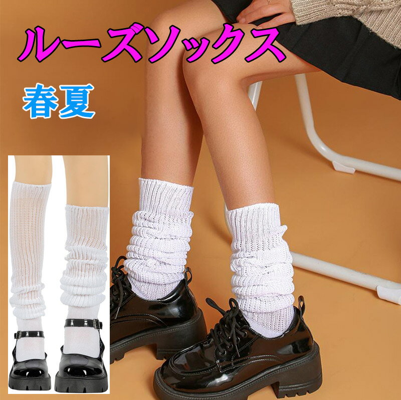 商 　 品　 説　 明 ルーズソックス ざっくりとしたリブ編みとルーズ感が可愛い シンプルルーズソックス！ 【商品仕様】 対応足サイズ：約22.5-25cm ・厚さ：薄手 ・伸縮性：あり ・透け感：なし 素材 ： ポリエステル人気関連商品こちら&#128071;