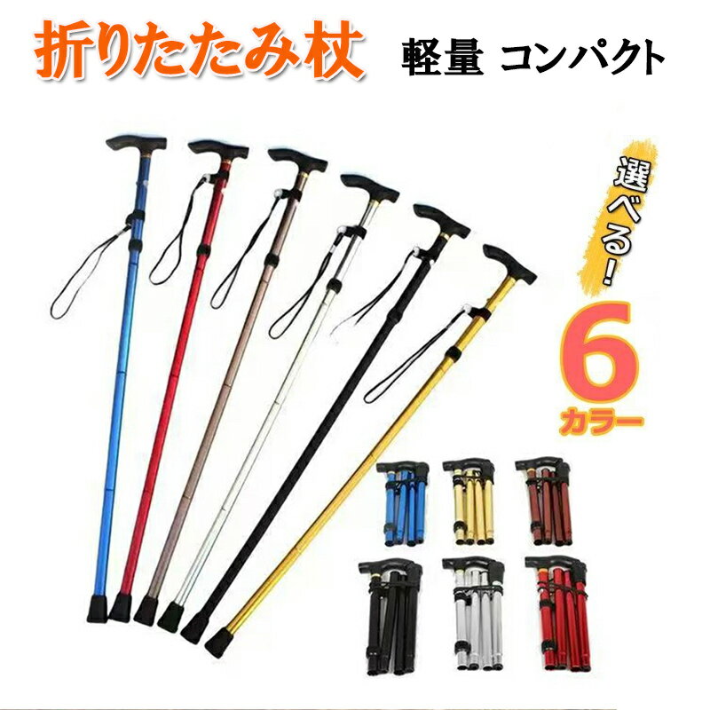 トレッキングポール 折りたたみ 超軽量 トレッキングステッキ アルミ製 長さ調整可能 歩行補助 ステッキ スティック トレッキング ウォーキングポール 山登り 杖 ウォーキング ハイキング 登山 軽量 登山杖 折りたたみ式 持ち運び便利 zk1389