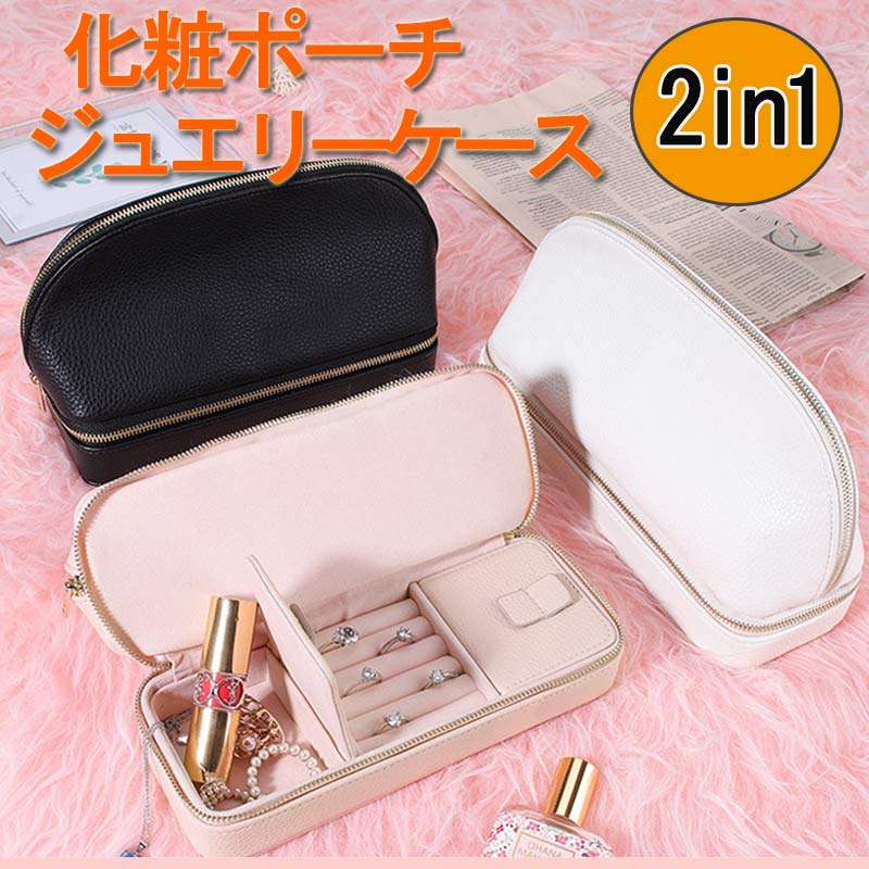 【10％OFFクーポン オープンセール】化粧ポーチ 大容量収納 コンパクト ジュエリーケース 2in1 メイクポーチ かわいい コスメポーチ 仕切り ブラシ入れ ファスナー PUレザー コスメ おしゃれ 軽量 軽い ポーチ 小物入れ 旅行 仕切り アクセサリーケース