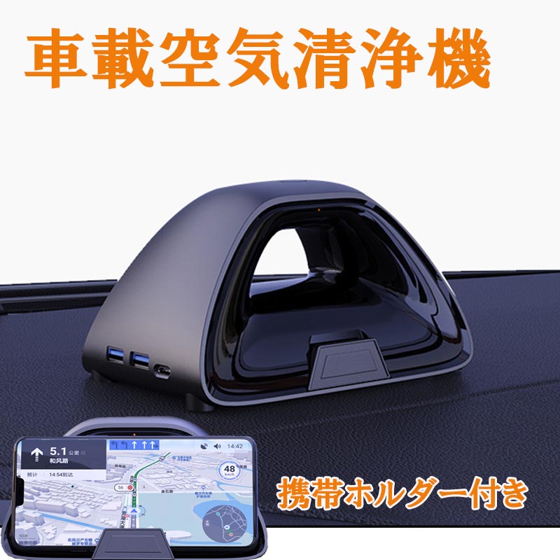【ポイント10倍 9/1限定】ポータブル車用空気清浄機 ミニ HEPA 車用空気清浄機 喫煙者に適した 携帯電話ホルダー付き アレルギー 煙に適した 小型空気清浄機 車での旅行 zk3007