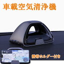 【ポイント11倍 ワンダブルデー限定】ポータブル車用空気清浄機 ミニ HEPA 車用空気清浄機 喫煙者に適した 携帯電話ホルダー付き アレルギー 煙に適した 小型空気清浄機 車での旅行 zk3007