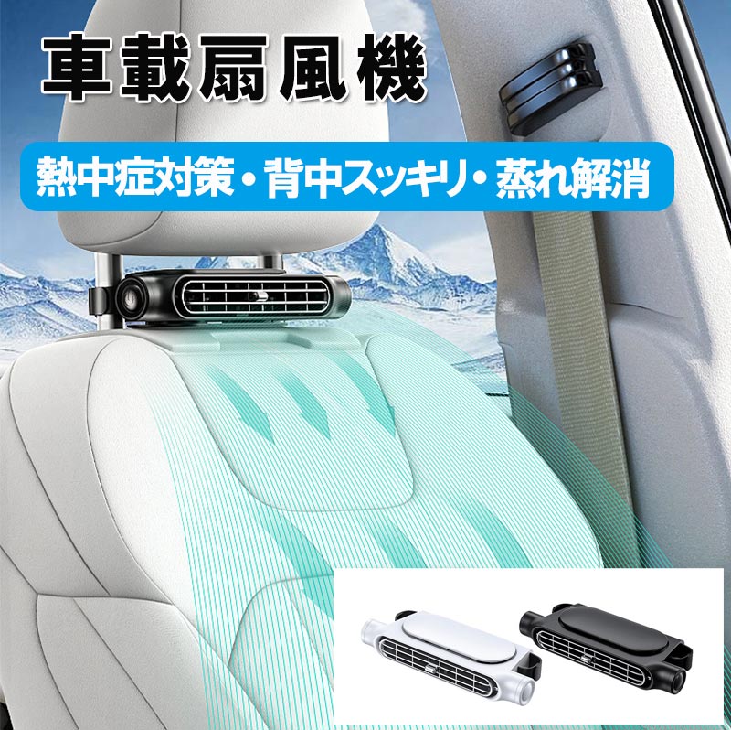 車載扇風機 後部座席カーファン3段階風量 type-c充電 車載 扇風機 USBカーファン 車用 usb扇風機 後部座席クーラー usbカー換気 背中スッキリ 蒸れ解消 取付簡単 省エネ 空気循環 夏対策 羽根のない扇風機