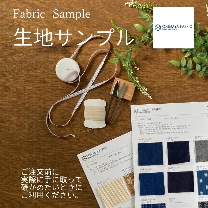 生地サンプル 有料 KOJIMAYA FABRIC 武州藍 小島屋 生地見本 スワッチ