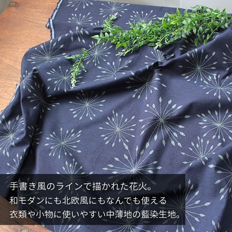 生地 和柄 綿 柄 中薄地 No.76015 花火柄 花 おしゃれ モダン 通年 かわいい 藍染 日本製 生地屋 武州藍 布 コットン 100% 青縞 あさぎ 紺 和 手作り ハンドメイド 手芸 抜染 技法 伝統 和風 洋風 先染め こだわり 生地屋 北欧風