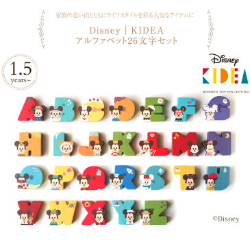 Disney|KIDEA アルファベット26文字セット TYKD00309 おうち時間 ディズニー キディア キデア KIDEA 積み木 ブロック ミッキー 映画 セット ギフト プレゼント 【あす楽対応】 【送料無料】