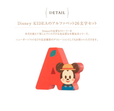 Disney|KIDEA アルファベット26文字セット TYKD00309 おうち時間 ディズニー キディア キデア KIDEA 積み木 ブロック ミッキー 映画 セット ギフト プレゼント 【あす楽対応】 【送料無料】