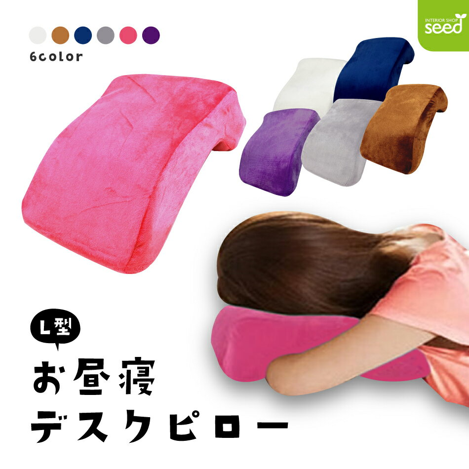 低反発 L型 お昼寝枕 デスクピロー クッション (快適 オフィスピローシリーズ) 抱え込み 首 腰 枕 うつぶせ寝 仮眠 昼寝 携帯 まくら 休憩 オフィス 椅子 机 アームレスト 父の日 母の日 敬老の日 介護
