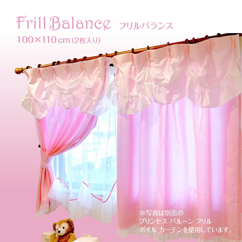 姫系 インテリア 100 110cm 2枚組 プリンセス フリル バランス カーテン