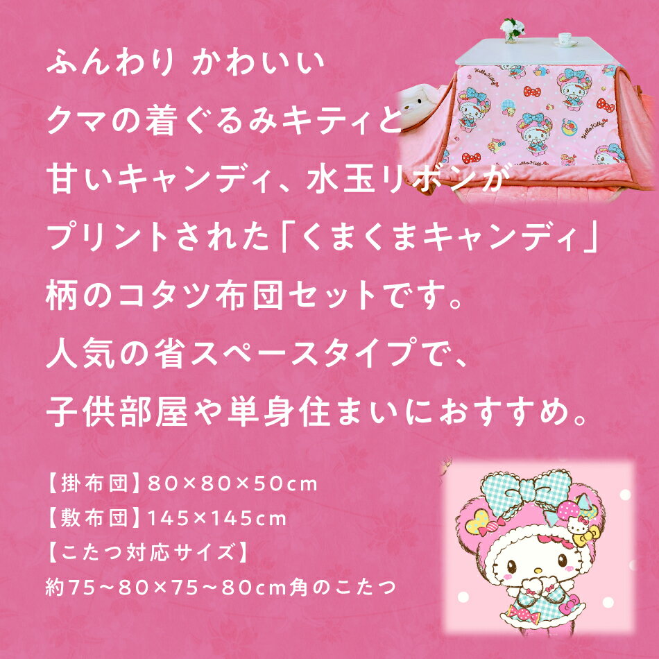 キャラクター かわいい キティちゃん コタツ布団セット サンリオ 省スペース 正方形 スーパーセール こたつ布団 セット 2点セット 一人用 ハローキティ くまくまキャンディ 掛布団 洗える 敷布団 こたつ キャラクター かわいい キティちゃん コタツ布団セット サンリオ 省スペース 正方形 スーパーセール こたつ布団 セット 2点セット 一人用 ハローキティ くまくまキャンディ 掛布団 洗える 敷布団 こたつ