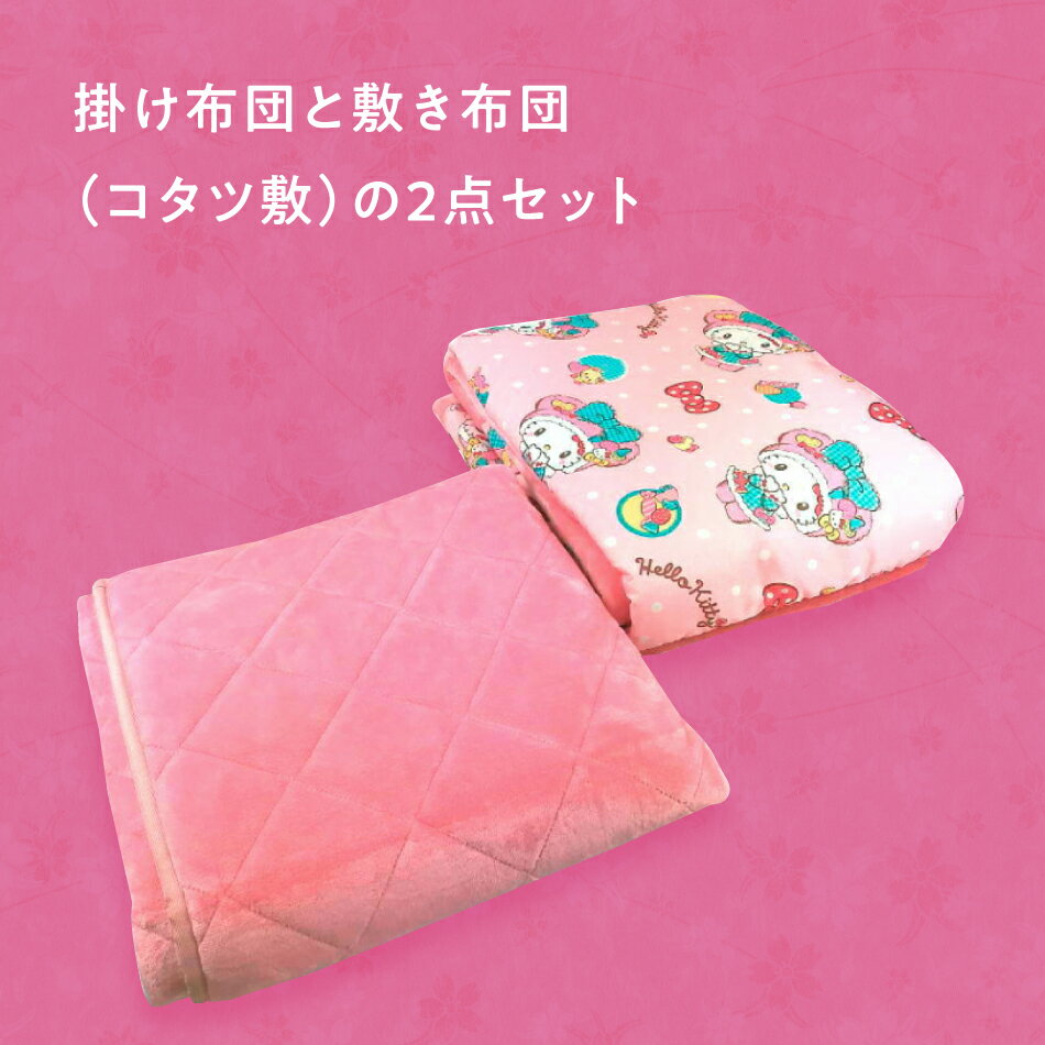キャラクター かわいい キティちゃん コタツ布団セット サンリオ 省スペース 正方形 スーパーセール こたつ布団 セット 2点セット 一人用 ハローキティ くまくまキャンディ 掛布団 洗える 敷布団 こたつ キャラクター かわいい キティちゃん コタツ布団セット サンリオ 省スペース 正方形 スーパーセール こたつ布団 セット 2点セット 一人用 ハローキティ くまくまキャンディ 掛布団 洗える 敷布団 こたつ