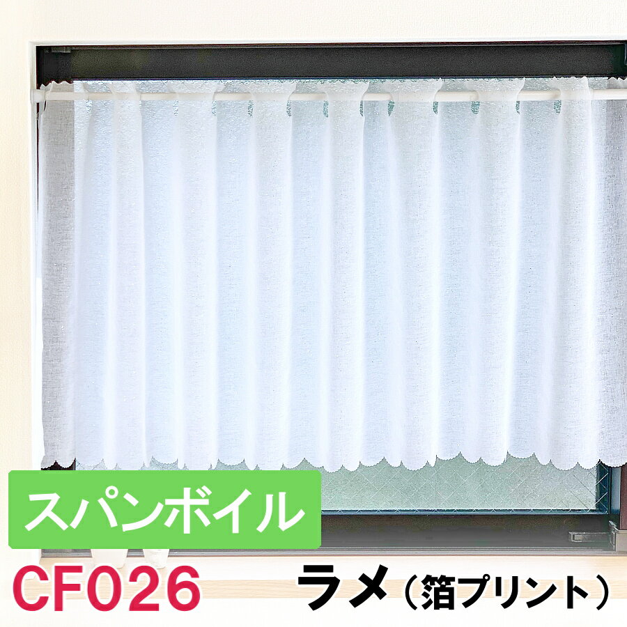 かわいい 仕立て済み 小窓 カフェ カーテン カフェカーテン 50cm丈 ボイル ドット ラメ ディスカウント バラ柄 模様替え 掃除 ナチュラル 水玉 厚地