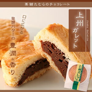 【上州ガレット】ガレット　発酵バター　サクサク　生チョコレート　スイーツ　おやつ　洋菓子　焼き菓子　しっとり…