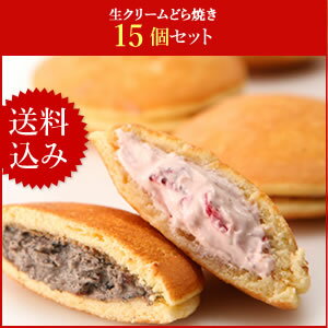 【生クリームどら】15個セット　送料無料　和菓子　洋菓子　お取り寄せ　スイーツ　限定　どら焼き　生クリーム　お…