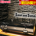 【LINE追加で最大2000円OFF】 ガスコンロ リンナイ ガステーブル グリルなし プロパン 都市ガス 2口 据置型ガスコンロ Smart and Styl...