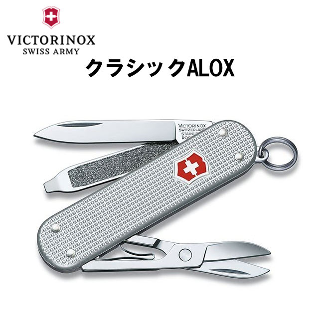 【LINE追加で最大2000円OFF】 VICTORINOX ビクトリノックス クラシックALOX  ...