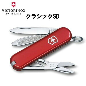 【割引クーポン配布中!】 VICTORINOX ビクトリノックス クラシックSD 0.6223 保証書付 ナイフ マルチツール