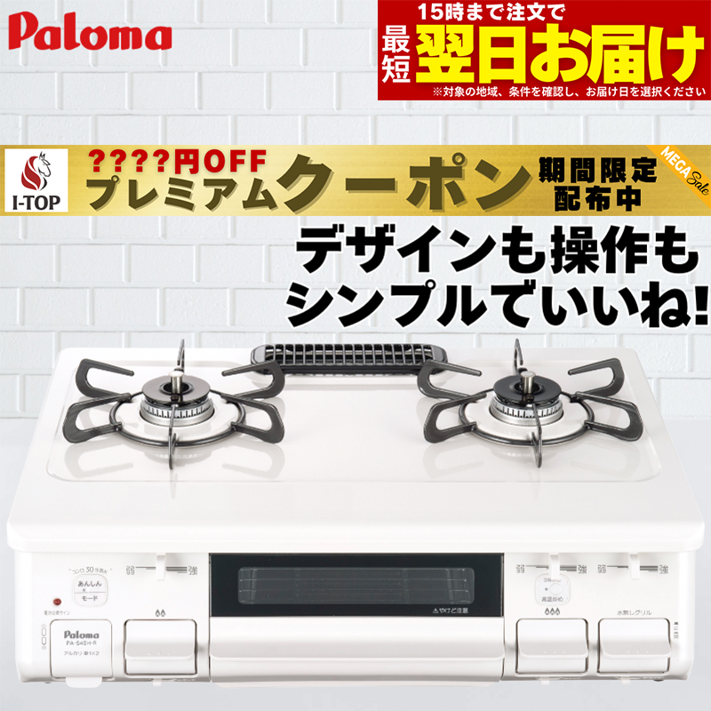 【LINE追加で最大2000円OFF】 ガスコンロ パロマ ガステーブル プロパンガス 都市ガス 据 ...