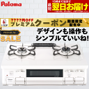 【超お得!プレミアムクーポン配布】 ガスコンロ パロマ ガステーブル プロパンガス 都市ガス 据置型ガスコンロ 2口 シンプル おしゃれ 白 ホワイト テーブルコンロ スタンダード ホーロー 日本製