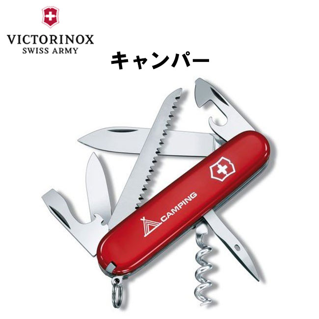 【LINE追加で限定クーポン】 VICTORINOX ビクトリノックス キャンパー 1.3613.71 マルチツール 便利 多機能 万能 ナイフ ツール 防災 避難 グッズ 用品 工具 レジャー アウトドア キャンプ 登山のサムネイル