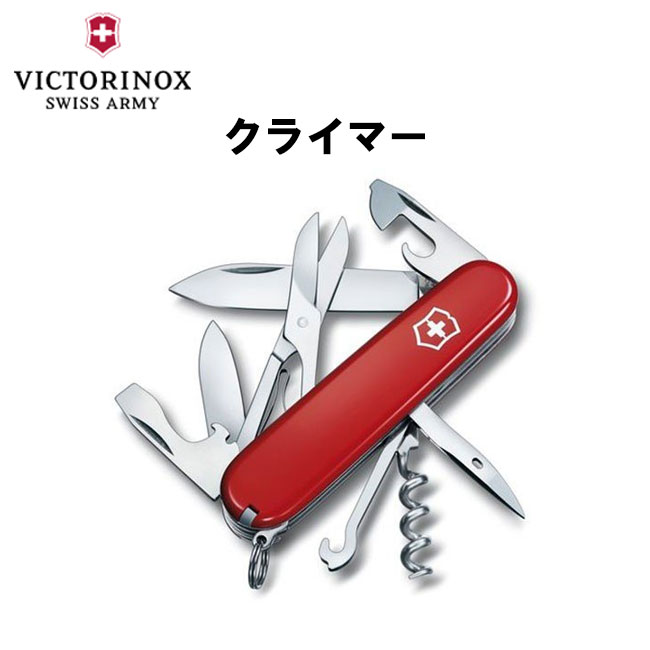 【LINE追加で限定クーポン】 VICTORINOX ビクトリノックス クライマー 1.3703 マ ...