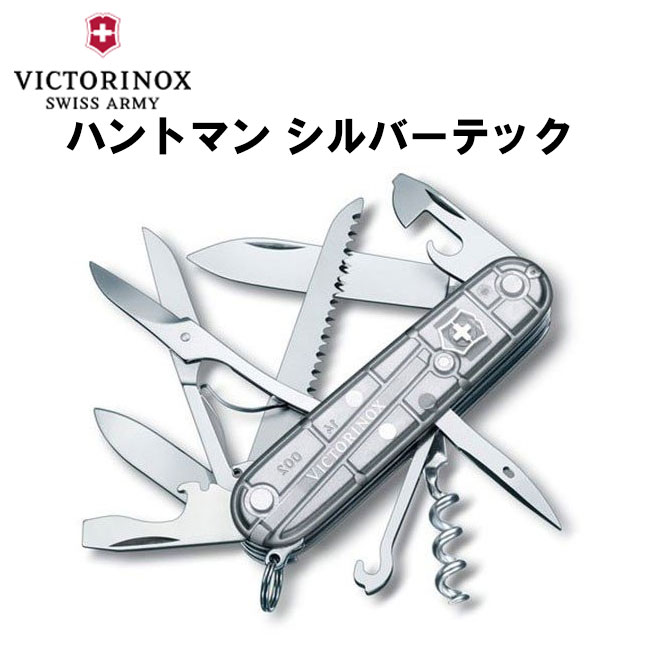 【割引クーポン配布中!】 VICTORINOX ビクトリノックス ハントマン シルバーテック 1.3713.T7 保証書付 ナイフ マルチツール