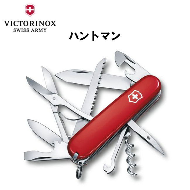 【割引クーポン配布中!】 VICTORINOX ビクトリノックス ハントマン レッド 1.3713 保証書付 ナイフ マルチツール通販格安セール情報 楽天 通販