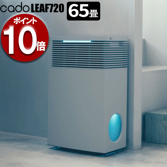 cado 空気清浄機 LEAF720 AP-C720 カドー リーフ720 おしゃれ PM2.5 HEPAタイプフィルター 脱臭 抗菌 花粉対策 タバコ 65畳 ウィルス ウイルス 対策 AP-C720-CG